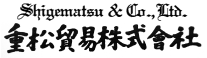 重松貿易株式会社